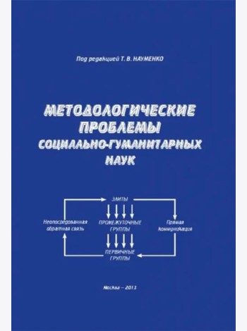 Методологические проблемы соц-гуманитарных наук