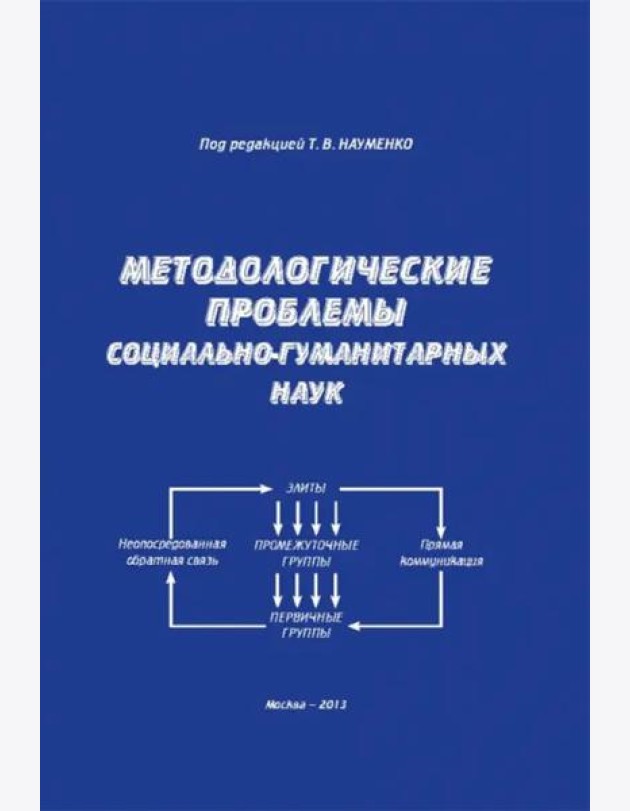 Методологические проблемы соц-гуманитарных наук