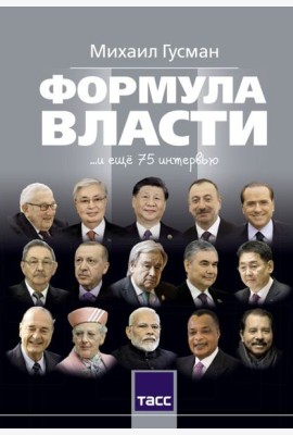 Формула власти…и еще 75 интервью