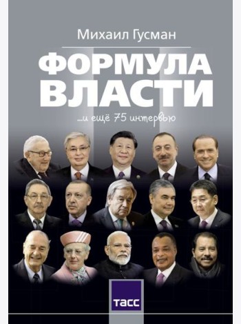Формула власти…и еще 75 интервью