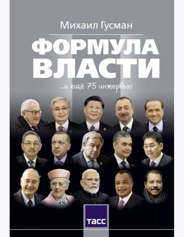 Формула власти…и еще 75 интервью
