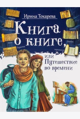 Книга о книге, или Путешествие во времени