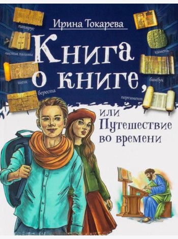 Книга о книге, или Путешествие во времени
