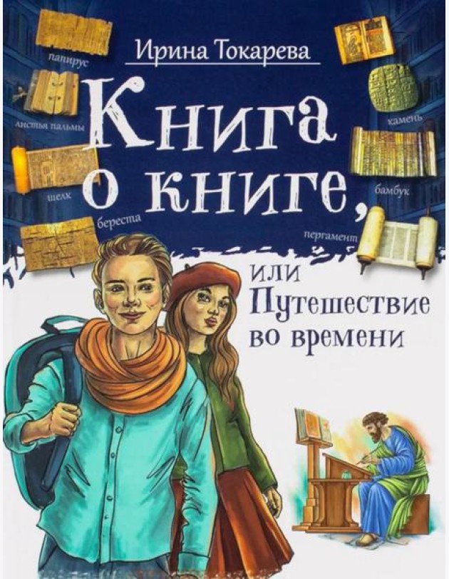Книга о книге, или Путешествие во времени