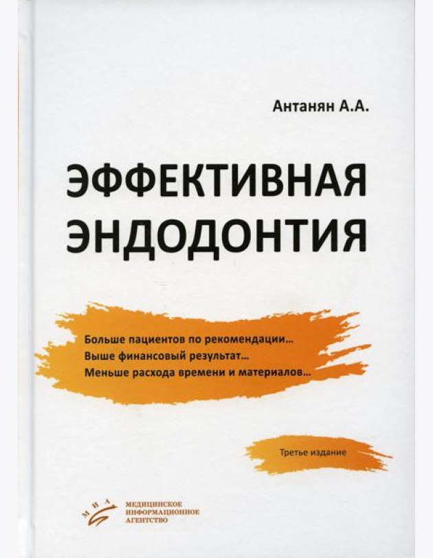 Эффективная эндодонтия. 3-е изд., перераб.и доп