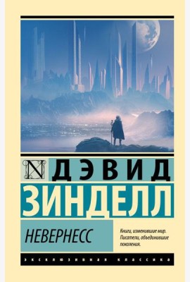 Невернесс: роман