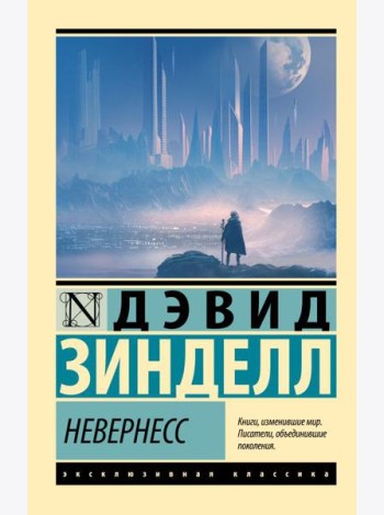 Невернесс: роман
