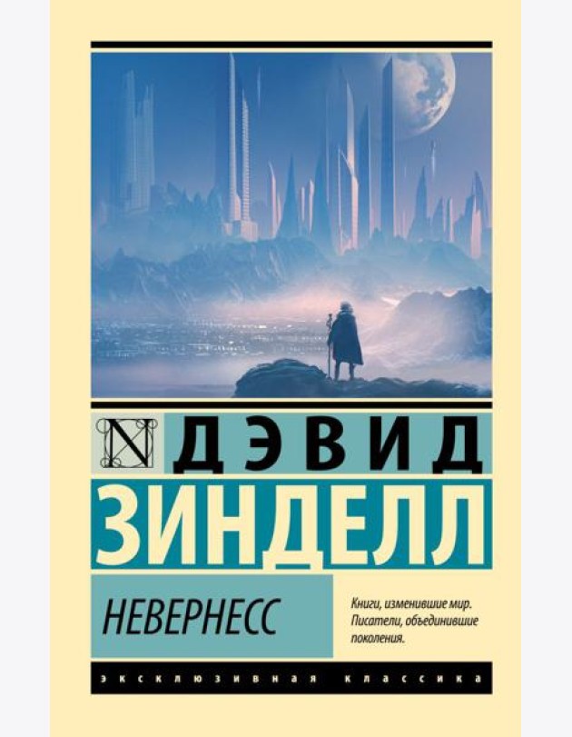 Невернесс: роман
