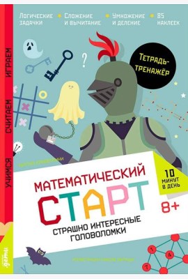 Страшно интересные головоломки. Тетрадь-тренажёр