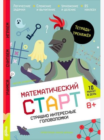 Страшно интересные головоломки. Тетрадь-тренажёр