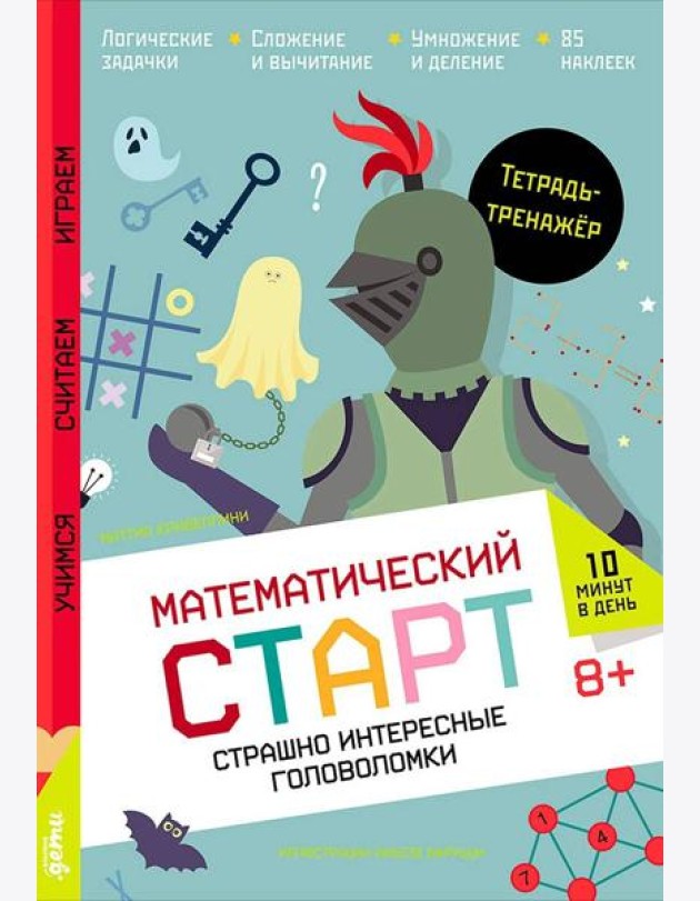 Страшно интересные головоломки. Тетрадь-тренажёр