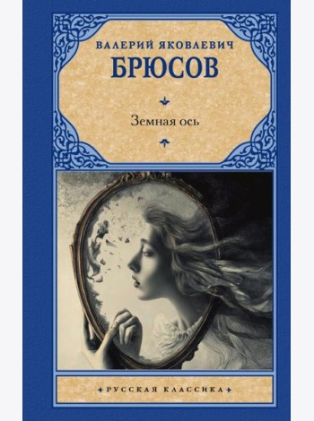 Земная ось: сборник