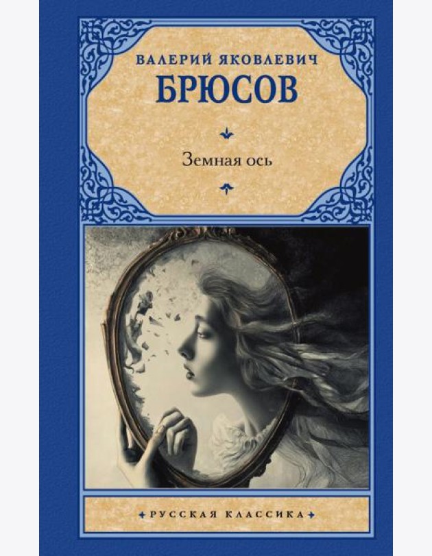 Земная ось: сборник