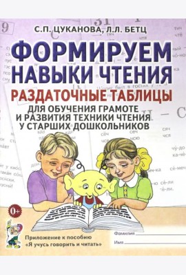 Формируем навыки чтения. Раздаточные таблицы для обучения грамоте и развития техники чтения у старших дошкольников
