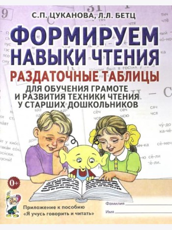 Формируем навыки чтения. Раздаточные таблицы для обучения грамоте и развития техники чтения у старших дошкольников