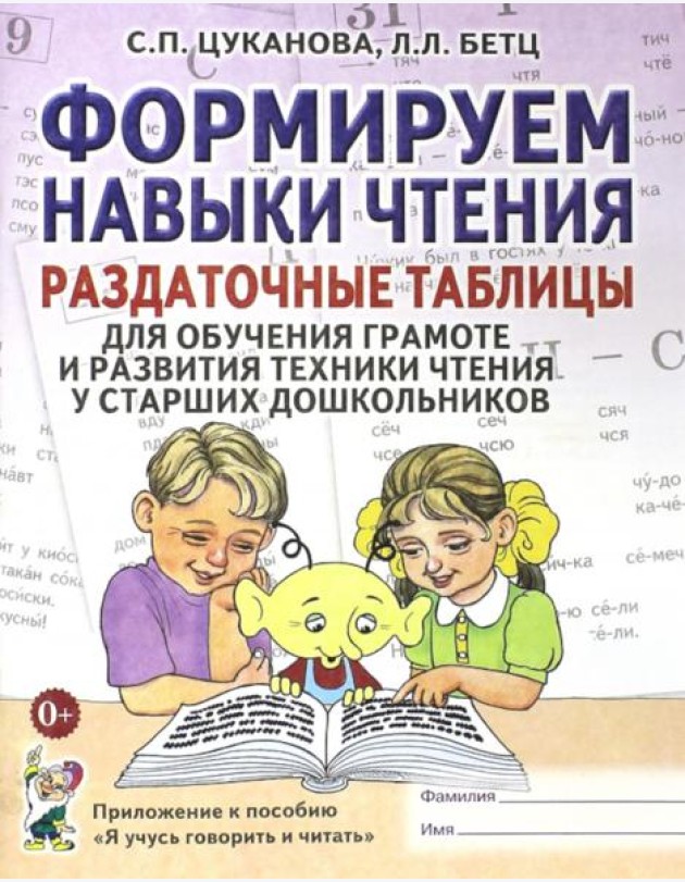 Формируем навыки чтения. Раздаточные таблицы для обучения грамоте и развития техники чтения у старших дошкольников
