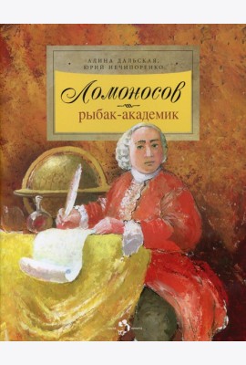 Ломоносов. Рыбак-академик. 4-е изд