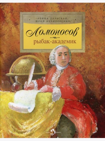 Ломоносов. Рыбак-академик. 4-е изд