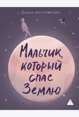 Мальчик, который спас Землю