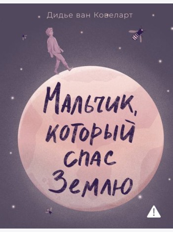 Мальчик, который спас Землю