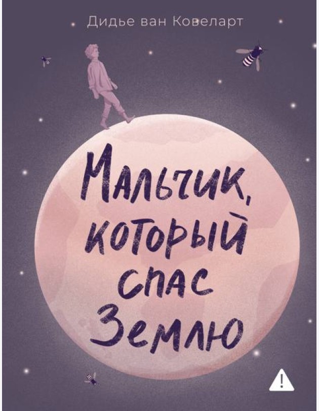 Мальчик, который спас Землю