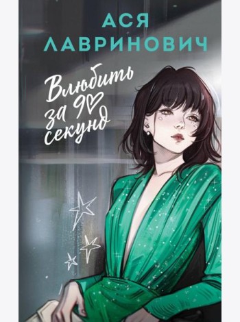 Влюбить за 90 секунд