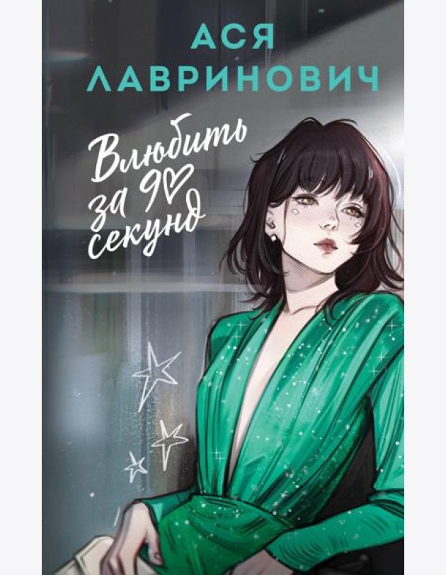 Влюбить за 90 секунд
