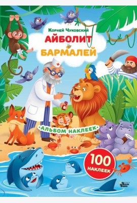 Наклейки Айболит, Бармалей. Сказки Корнея Чуковского