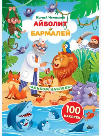 Наклейки Айболит, Бармалей. Сказки Корнея Чуковского