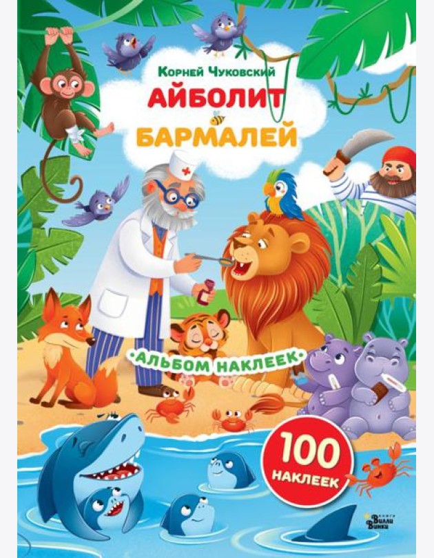 Наклейки Айболит, Бармалей. Сказки Корнея Чуковского