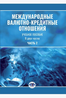 Международные валютно-кредитные отношения. В 2 ч. Ч. 2: Учебное пособие