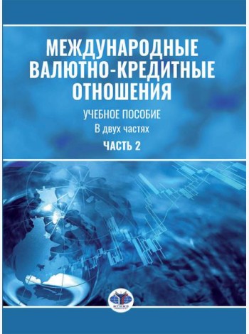 Международные валютно-кредитные отношения. В 2 ч. Ч. 2: Учебное пособие