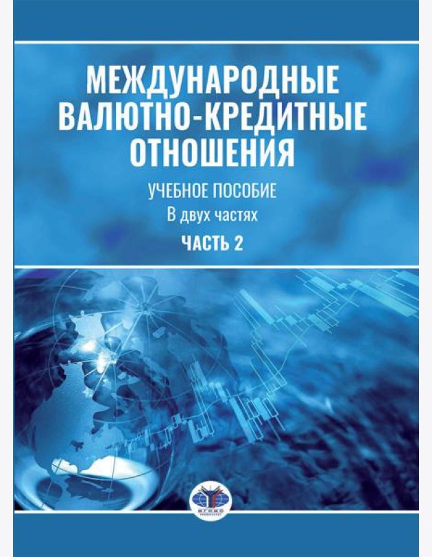 Международные валютно-кредитные отношения. В 2 ч. Ч. 2: Учебное пособие