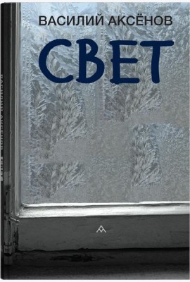Свет: роман