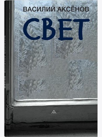 Свет: роман