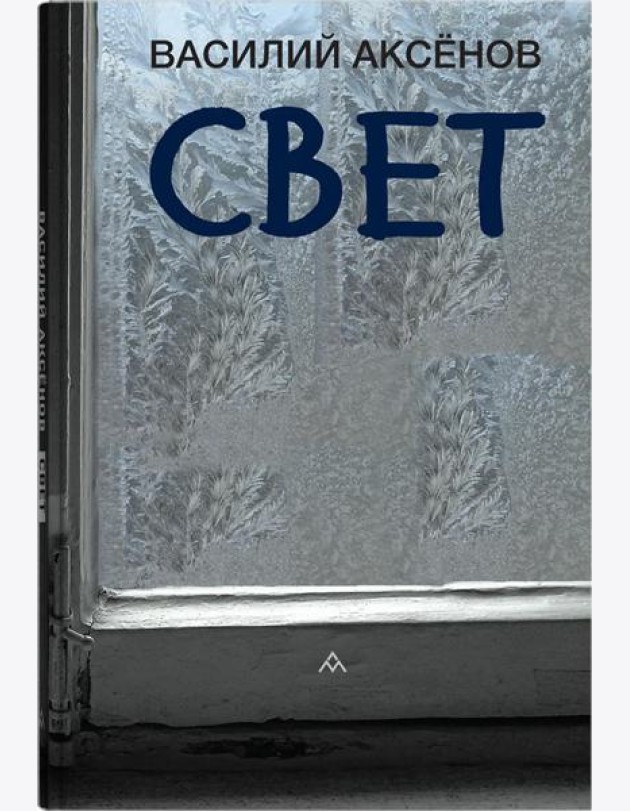Свет: роман