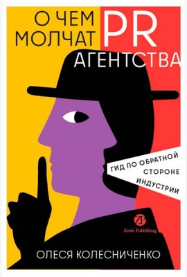 О чем молчат PR-агентства : Гид по обратной стороне индустрии