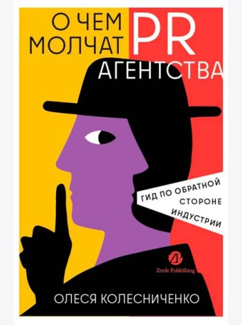 О чем молчат PR-агентства : Гид по обратной стороне индустрии