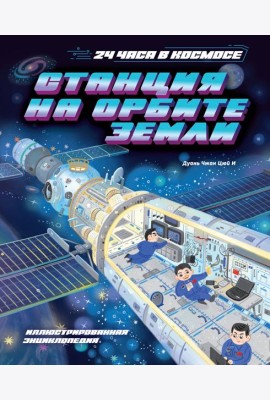 Станция на орбите Земли