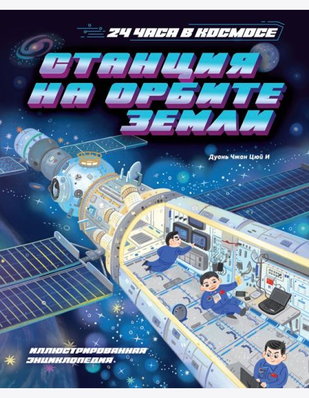 Станция на орбите Земли
