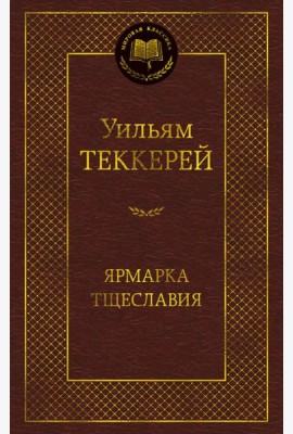 Ярмарка Тщеславия