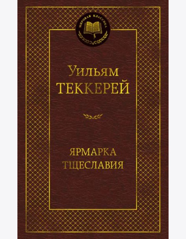 Ярмарка Тщеславия
