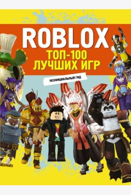Roblox. ТОП-100 лучших игр. Неофициальный гид: комиксы