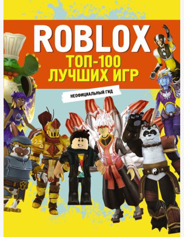 Roblox. ТОП-100 лучших игр. Неофициальный гид: комиксы