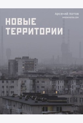 Новые территории