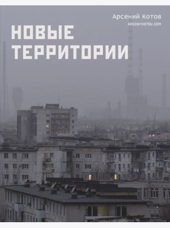 Новые территории
