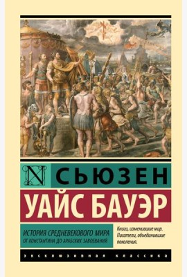 История Средневекового мира: от Константина до арабских завоеваний