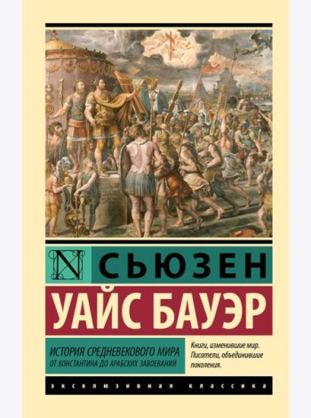 История Средневекового мира: от Константина до арабских завоеваний