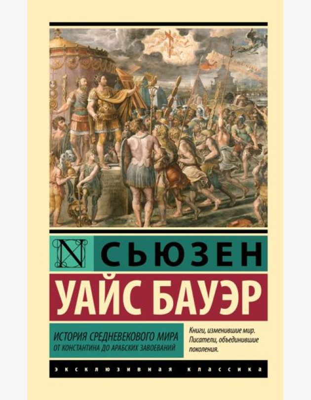 История Средневекового мира: от Константина до арабских завоеваний