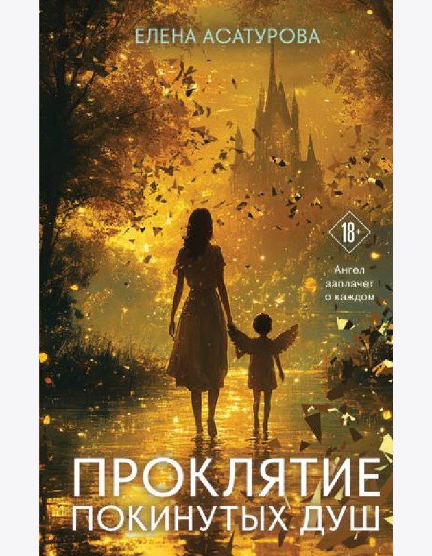 Проклятие покинутых душ